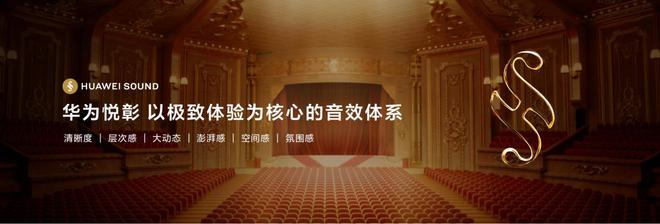 悦彰正式发布音频领域新时代已来！九游会知音共鸣！高端声学品牌华为(图2)