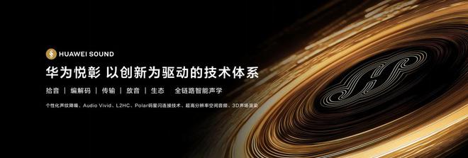 悦彰正式发布音频领域新时代已来！九游会知音共鸣！高端声学品牌华为(图3)