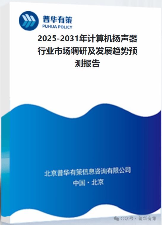 算机扬声器行业市场调研及发展趋势预测报告
